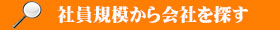 会社規模から探す