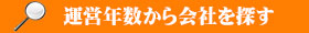 運営年数から会社を探す
