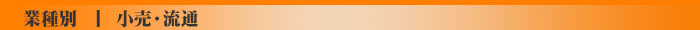 小売、流通