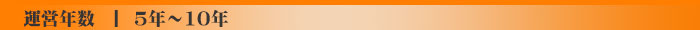 5年～10年