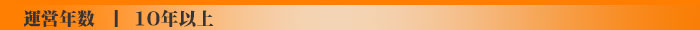 10年以上