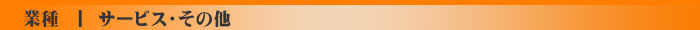 サービス、その他